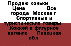 Продаю коньки EDEA › Цена ­ 11 000 - Все города, Москва г. Спортивные и туристические товары » Хоккей и фигурное катание   . Липецкая обл.